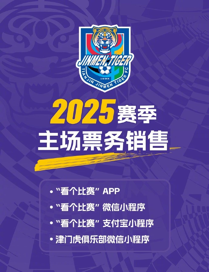 中超联赛第4轮天津津门虎VS北京国安的比赛将于今晚20点开售